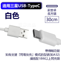 三星USB-TypeC白30公分