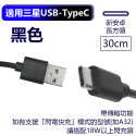 三星USB-TypeC黑30公分