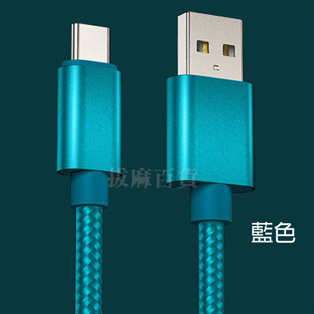 [現貨][台灣出貨]充電線 閃充線 編織線 快充線 QC 3.0 TypeC 傳輸線 數據線 充電傳輸線-規格圖7
