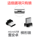 microUSB舊安卓梯形頭(只有頭)