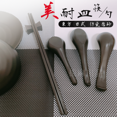 美耐皿 筷 匙 勺 筷子 湯匙 湯勺 拉麵匙 筷子 密胺 日系 餐具 仿瓷 耐久 耐磨 餐廚 開店餐具