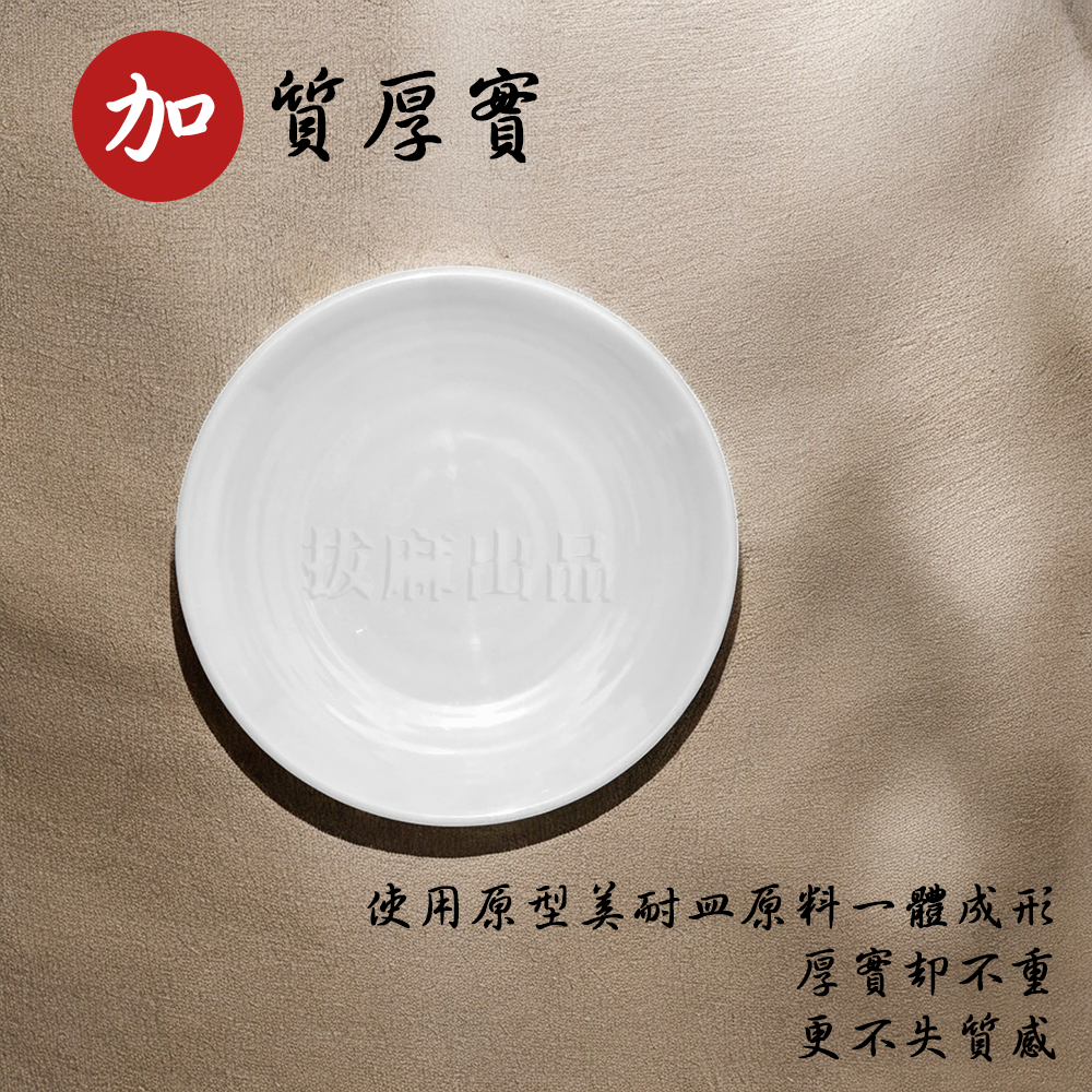 [現貨][台灣出貨]美耐皿 盤子 白色盤子 餐盤 中式 西式 圓盤 點心盤 甜點盤 水果盤 漢堡盤 開店 家用 餐具-細節圖5