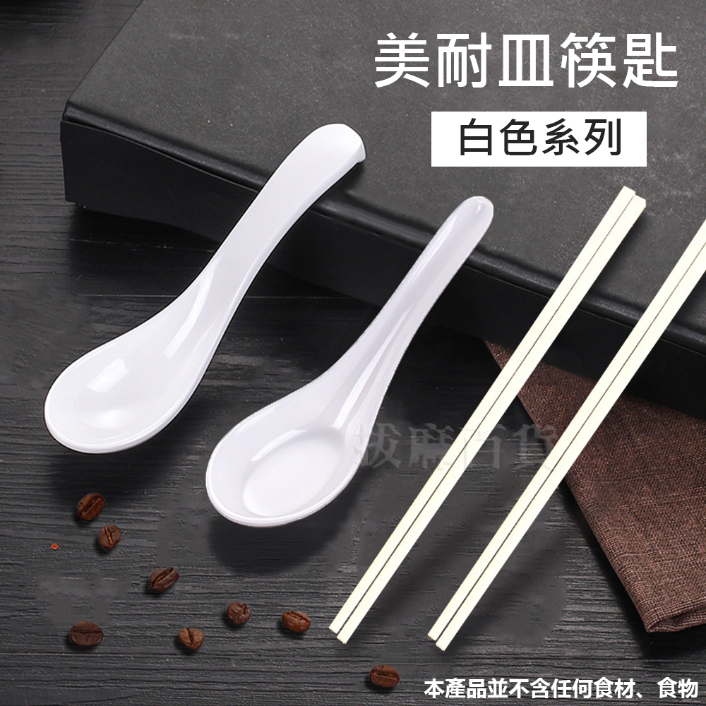 美耐皿 湯匙 匙 勺 筷 密胺 筷子 灰白 白色 象牙白 餐具 湯勺 塑膠湯匙 仿瓷 吃飯用具