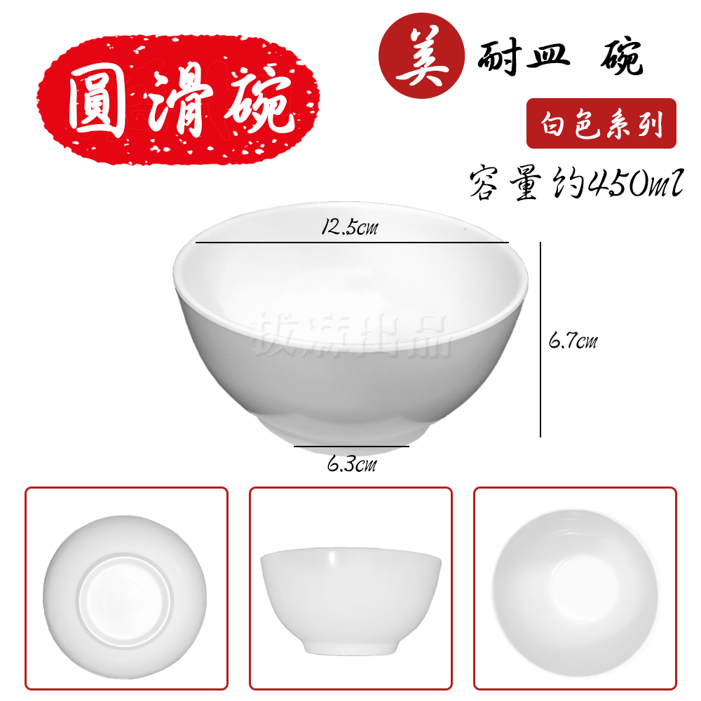 [現貨][台灣出貨]美耐皿 碗 餐碗 飯碗 湯碗 白碗 塑膠碗 耐磨 耐高低溫 餐廳碗 宴客碗 飯店碗 辦桌 開店餐具-細節圖8