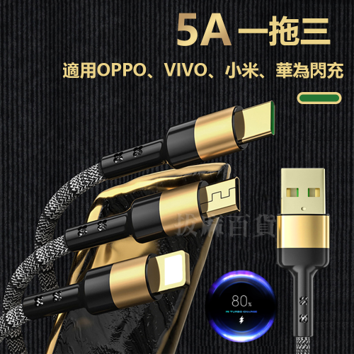 一拖三 5A 快充線 閃充線 三合一 快速充電 尼龍編織 充電線 適用OPPO小米VIVO閃充協議