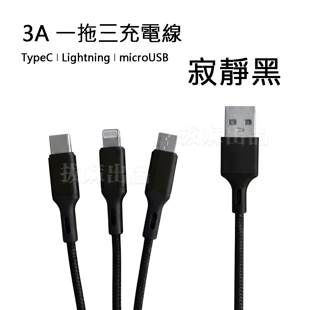 [現貨][台灣出貨]充電線 編織線 充電 一拖三 TypeC 安卓 microUSB Lightning 蘋果 3A-細節圖9