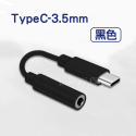 TypeC-3.5mm(可語音)黑色