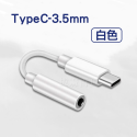 TypeC-3.5mm(可語音)白色