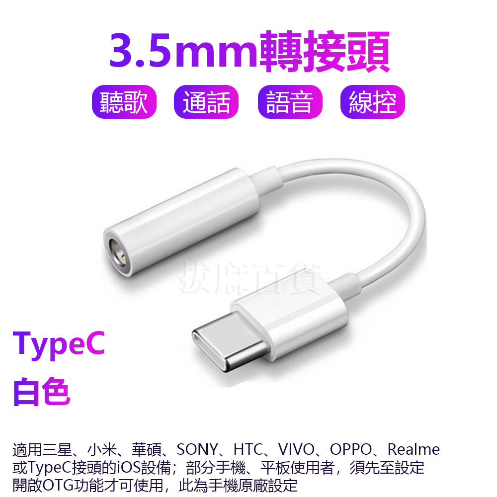 TypeC 3.5mm 耳機轉接頭 轉接線 DAC 解碼晶片 音源 線控 接聽 語音 通話 適用三星 i15-規格圖9