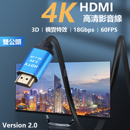 HDMI 2.0 4K 2K 高清 公對公 傳輸線 影音線 電視線 影音傳輸線 電視連接線 HDR 視覺震撼