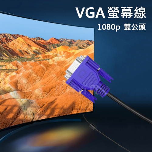 螢幕線 影視線 投影機線 連接線 電腦 訊號線 VGA 3+6 公對公 高清線 15針 1080p