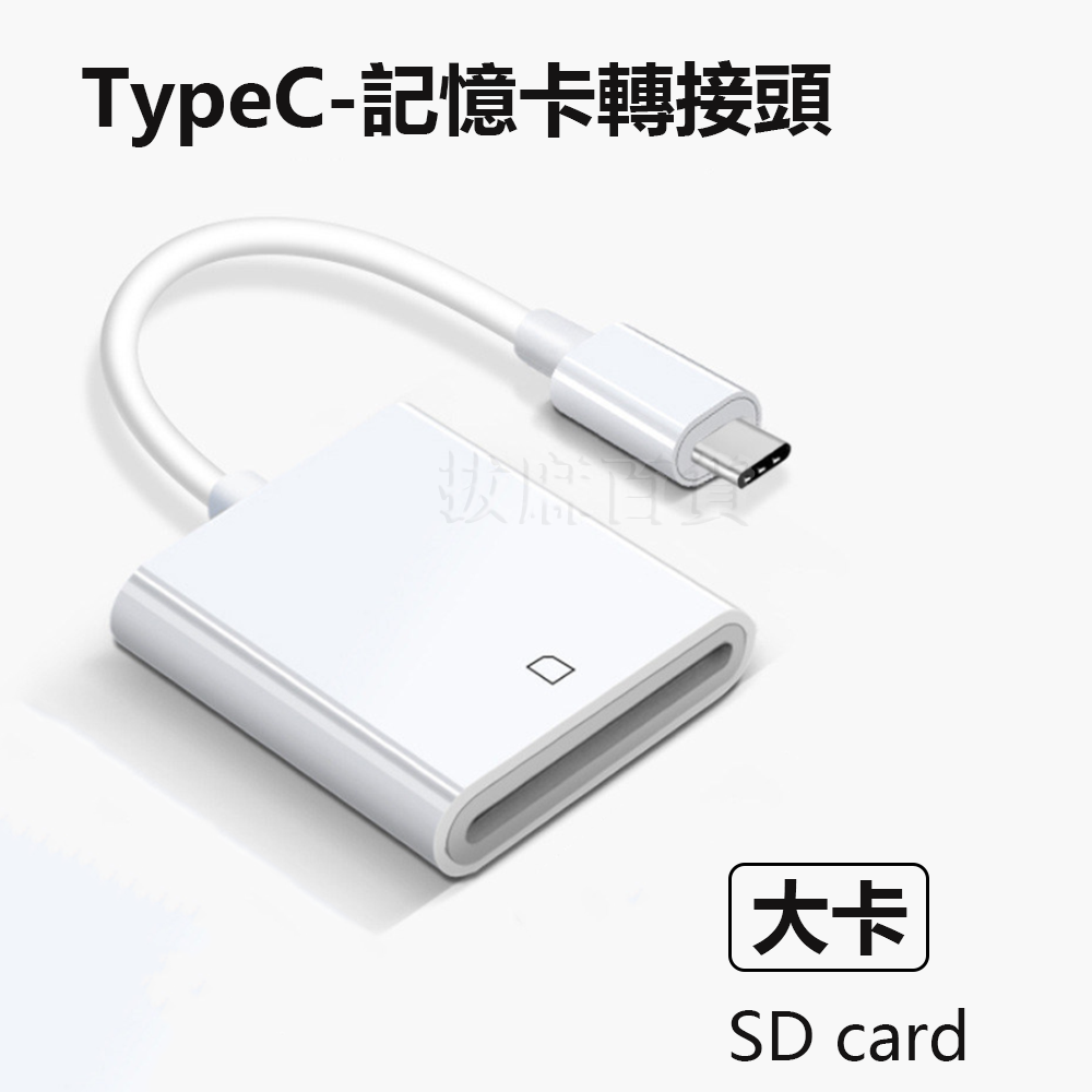 [現貨][台灣出貨]轉接頭 記憶卡轉接 SD TF TypeC 平板 手機轉接 OTG 轉接 Type-C 支援i15-細節圖9