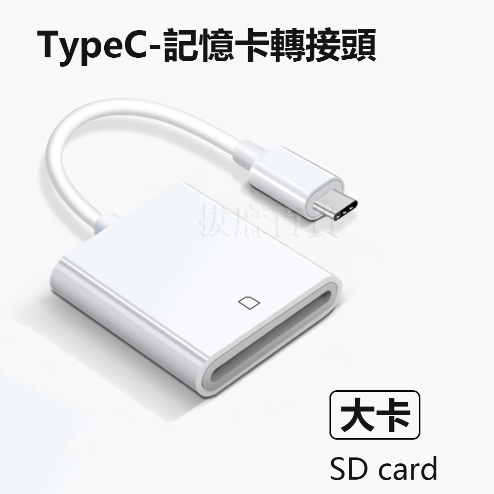 轉接頭 記憶卡轉接 TypeC Type-C OTG 轉接 轉接線 SD TF 讀卡機 照片讀取 即插即用 無須安裝-細節圖9