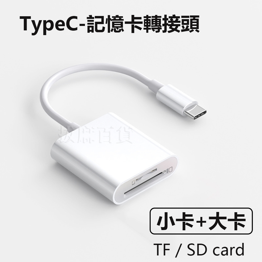 轉接頭 記憶卡轉接 TypeC Type-C OTG 轉接 轉接線 SD TF 讀卡機 照片讀取 即插即用 無須安裝-細節圖10