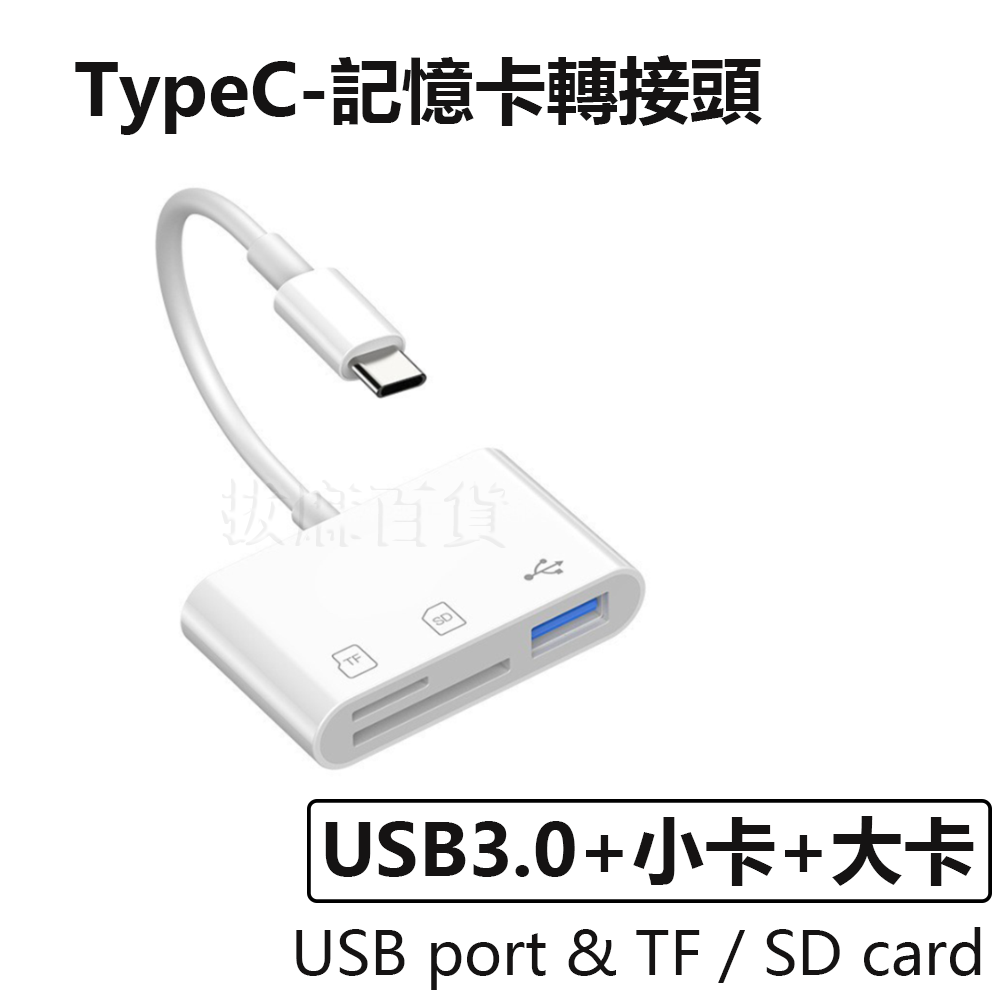 轉接頭 記憶卡轉接 TypeC Type-C OTG 轉接 轉接線 SD TF 讀卡機 照片讀取 即插即用 無須安裝-細節圖11