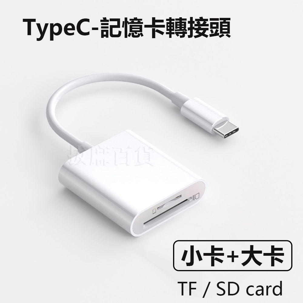 [現貨][台灣出貨]轉接頭 記憶卡轉接 SD TF TypeC 平板 手機轉接 OTG 轉接 Type-C 支援i15-規格圖11