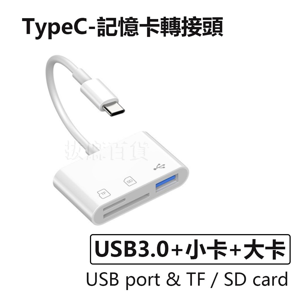 [現貨][台灣出貨]轉接頭 記憶卡轉接 SD TF TypeC 平板 手機轉接 OTG 轉接 Type-C 支援i15-規格圖11