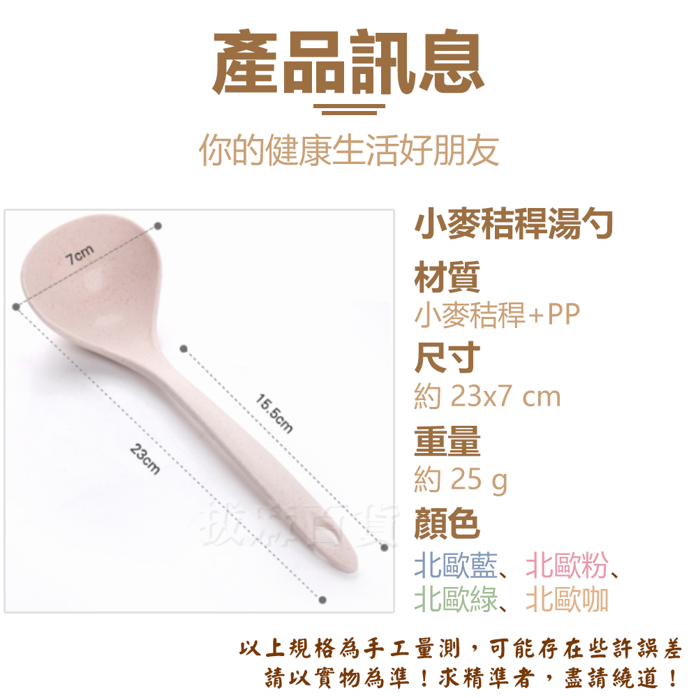 [現貨][台灣出貨]小麥秸稈 小麥 湯勺 勺子 小麥湯勺 天然 有機 環保 健康 廚房用品 加固耐用 四色任選-細節圖9