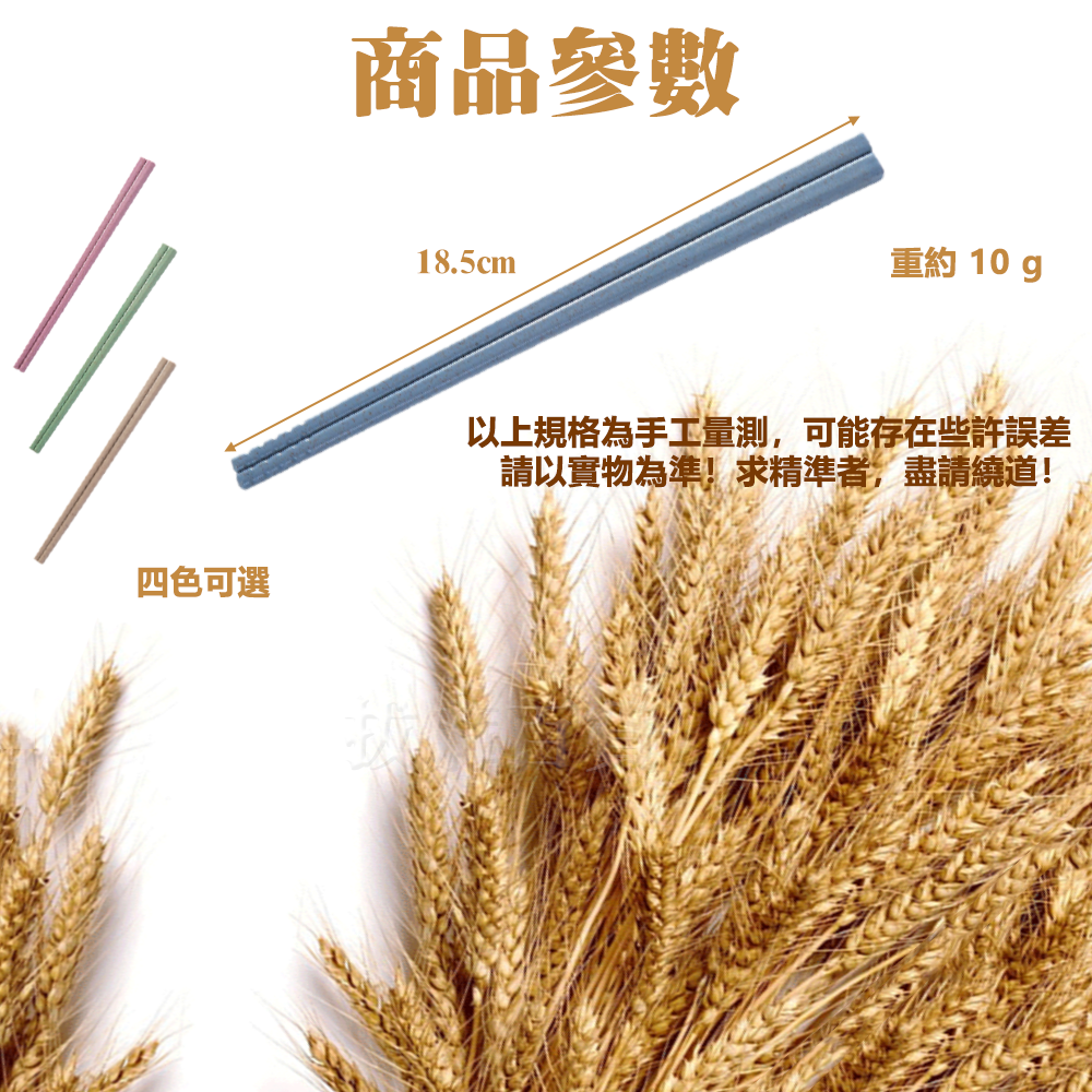 [現貨][台灣出貨]小麥 筷子 筷 小麥筷子 小麥秸稈 不粘米 天然 有機 環保 健康 餐具 廚房用品 加固耐用-細節圖7