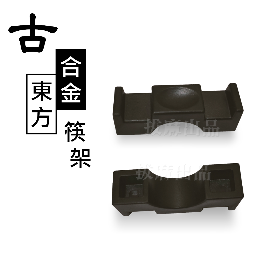 [現貨][台灣出貨]筷架 筷拖 合金 東方 中式 日式 古典 質感 創意 餐具 餐廚 廚房用品-細節圖2