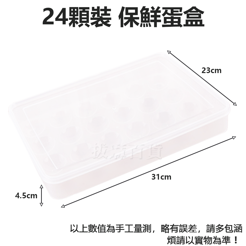 [現貨][台灣出貨]保鮮盒 蛋盒 雞蛋盒 24顆裝 保鮮蛋盒 冰箱保鮮 冷藏 冰箱收納 透明 光亮 乾淨衛生 廚房用品-細節圖5