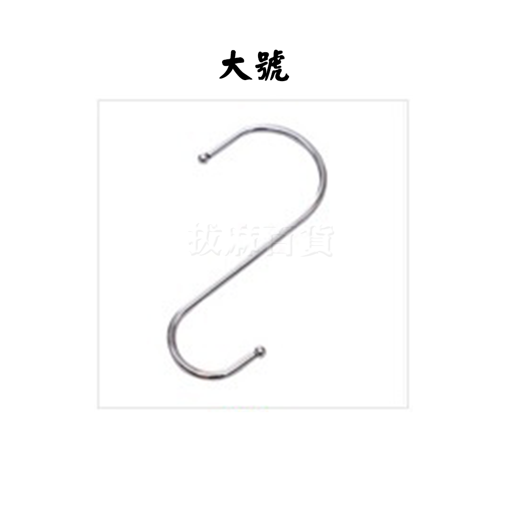 [現貨][台灣出貨]S掛勾 S掛鉤 S勾 S鉤 金屬 掛勾 掛鉤 不鏽鋼 不銹鋼 壁掛 耐重 不易變形-細節圖8