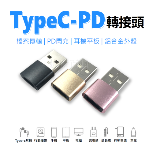 TypeC 轉接頭 PD 閃充 快充 CtoC 轉接 USB 2.0 Type-C 耳機 安卓 傳輸