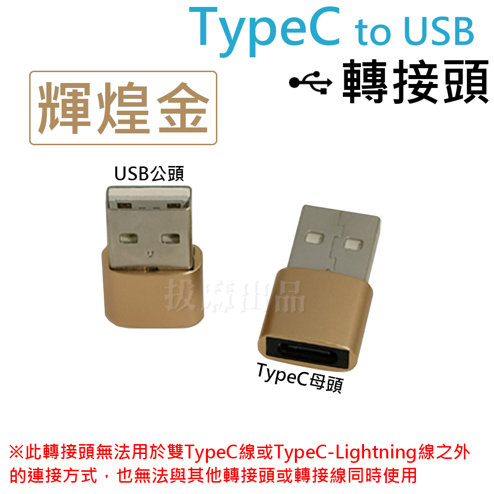 [現貨][台灣出貨]轉接頭 轉接 TypeC PD 轉換頭 傳輸 充電 USB 閃充 快充 CtoC Type-C 安卓-規格圖7