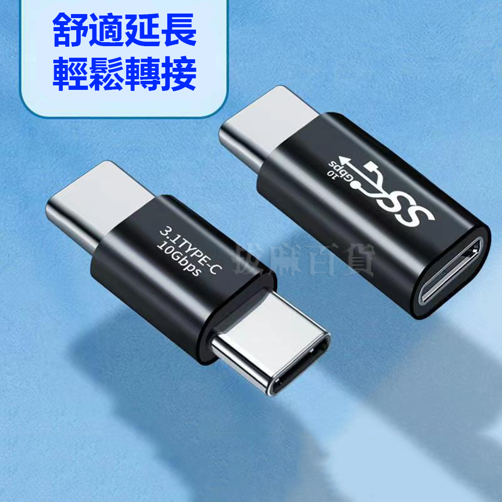 [現貨][台灣出貨]TypeC 延長 充電 轉接頭 PD USB3.1 Type-C 5A 快充 閃充 傳輸 多設備支援-細節圖6
