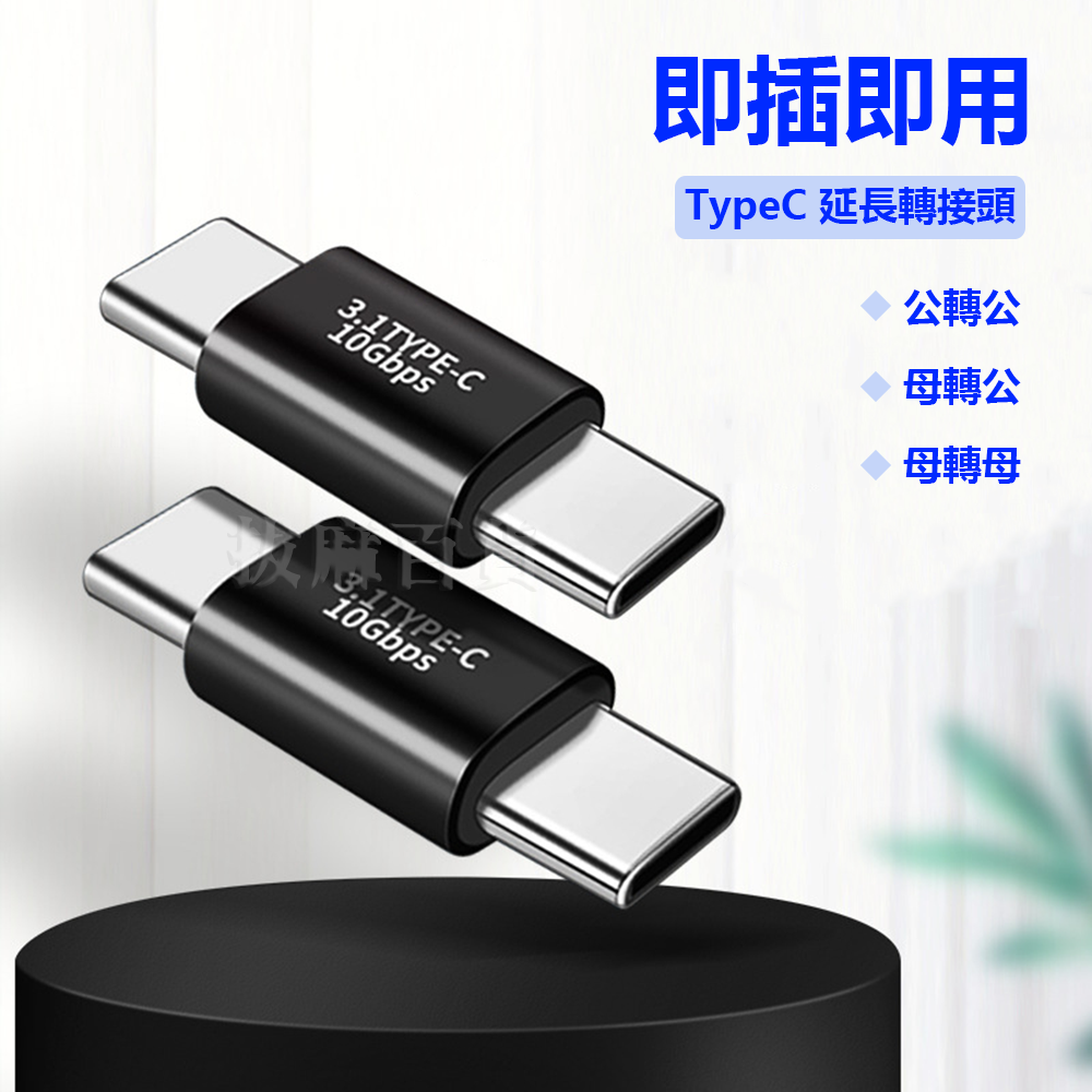 [現貨][台灣出貨]TypeC 延長 充電 轉接頭 PD USB3.1 Type-C 5A 快充 閃充 傳輸 多設備支援-細節圖7