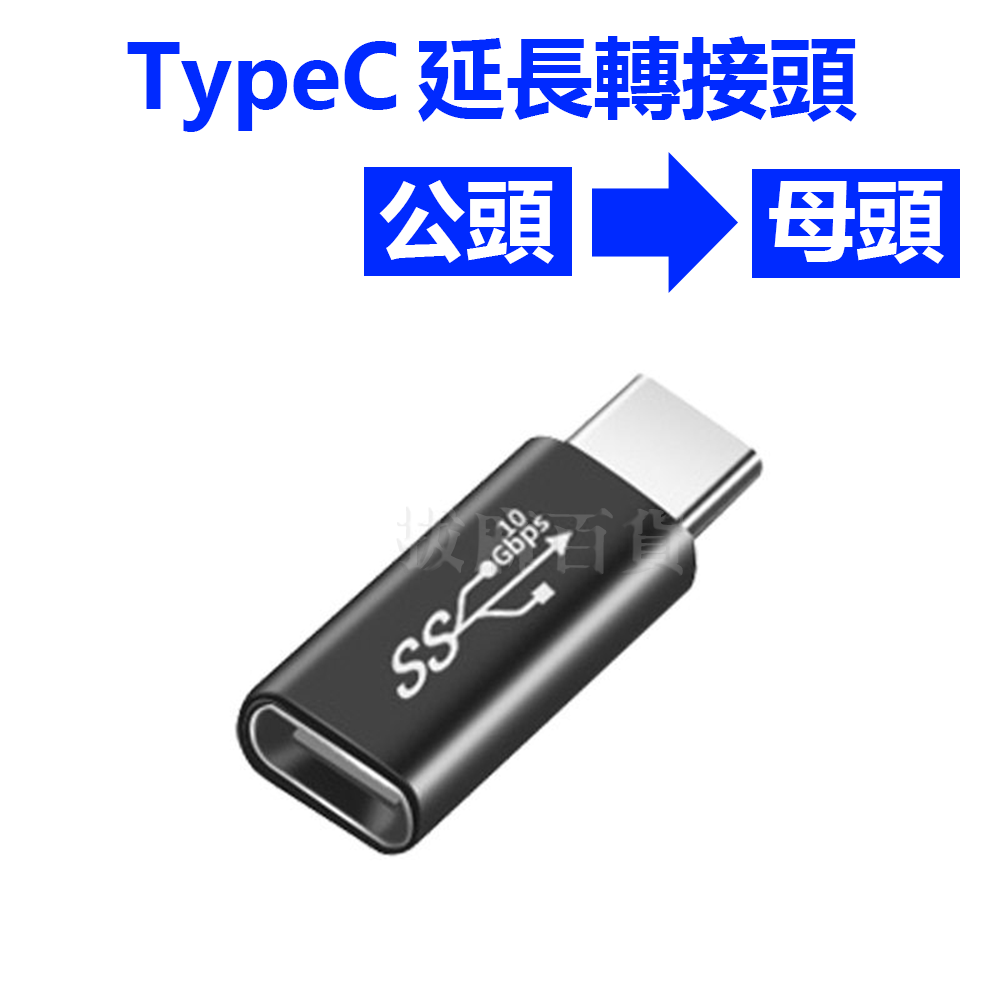 [現貨][台灣出貨]TypeC 延長 充電 轉接頭 PD USB3.1 Type-C 5A 快充 閃充 傳輸 多設備支援-細節圖8