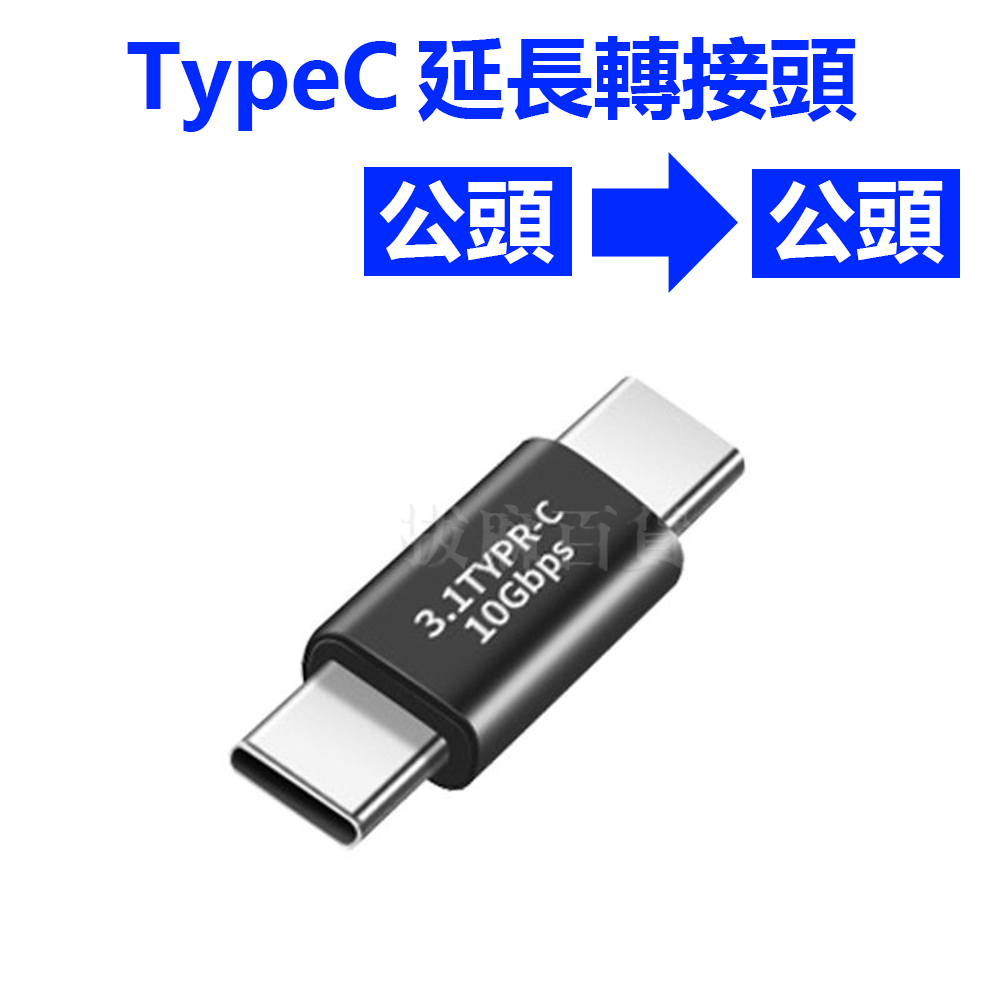[現貨][台灣出貨]TypeC 延長 充電 轉接頭 PD USB3.1 Type-C 5A 快充 閃充 傳輸 多設備支援-細節圖9