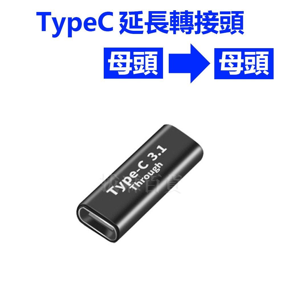 [現貨][台灣出貨]TypeC 延長 充電 轉接頭 PD USB3.1 Type-C 5A 快充 閃充 傳輸 多設備支援-細節圖10