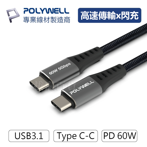 PD 充電線 傳輸線 閃充線 快充線 USB3.0 CtoC 60W TypeC 閃充 快充 多兼容 寶利威爾