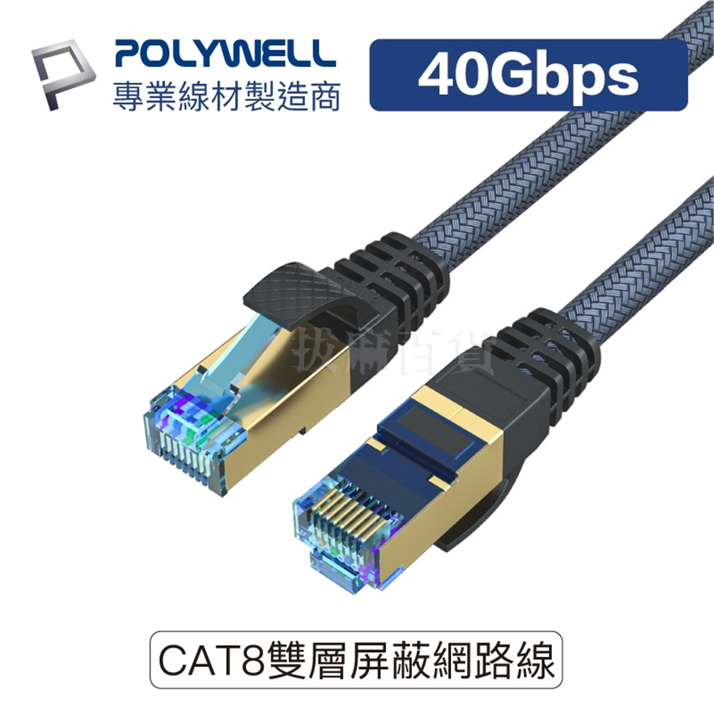 [現貨][台灣出貨]網路線 CAT8 RJ45 編織 高速傳輸 40Gbs 鍍金接口 直播 電競規格 通過認證 寶利威爾-細節圖10