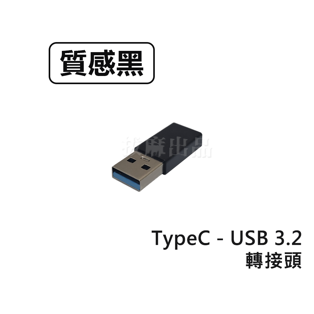 [現貨][台灣出貨]轉接頭 USB3.2 轉接 轉換 TypeC 手機轉接 充電 傳輸 Type-C CtoC 轉換頭-規格圖8