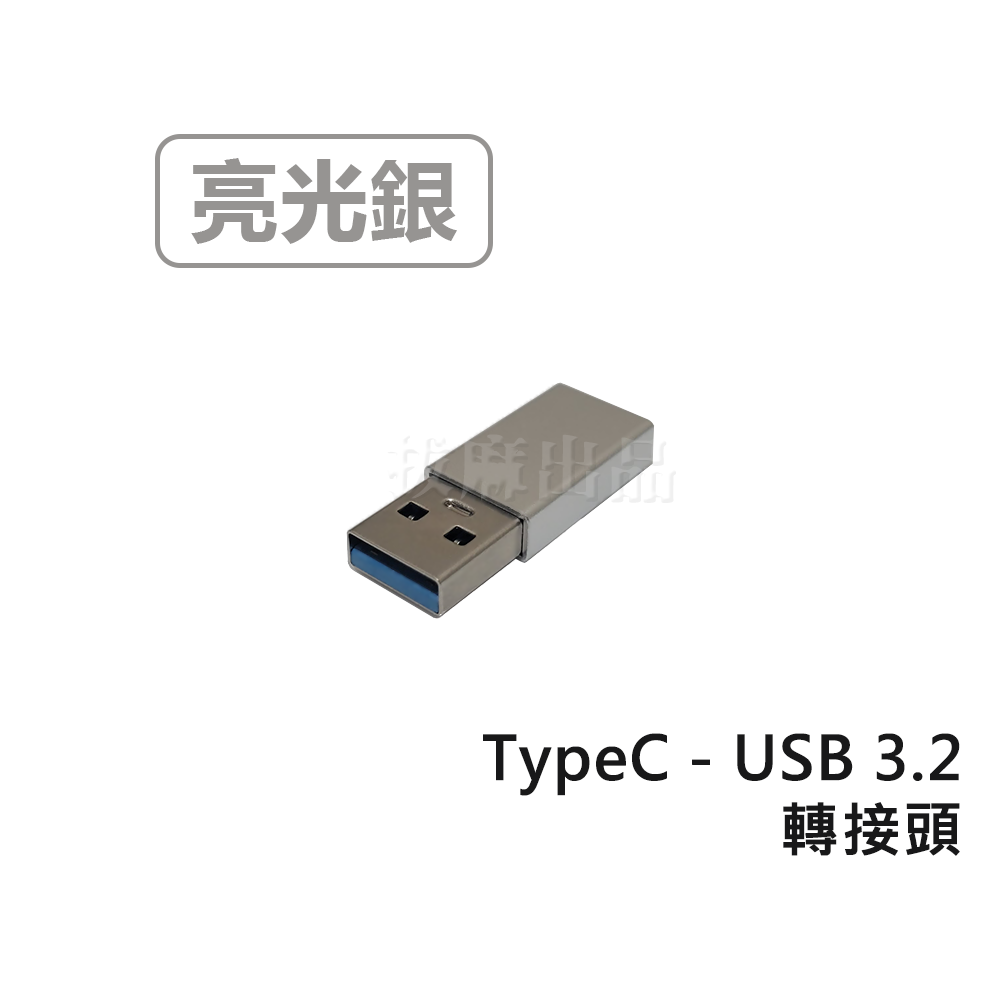 [現貨][台灣出貨]轉接頭 USB3.2 轉接 轉換 TypeC 手機轉接 充電 傳輸 Type-C CtoC 轉換頭-規格圖8