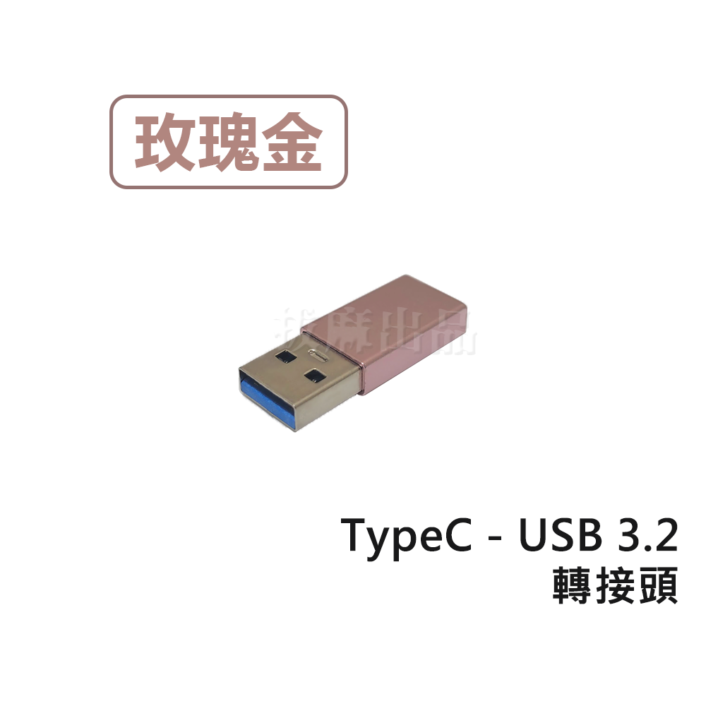 [現貨][台灣出貨]轉接頭 USB3.2 轉接 轉換 TypeC 手機轉接 充電 傳輸 Type-C CtoC 轉換頭-規格圖8