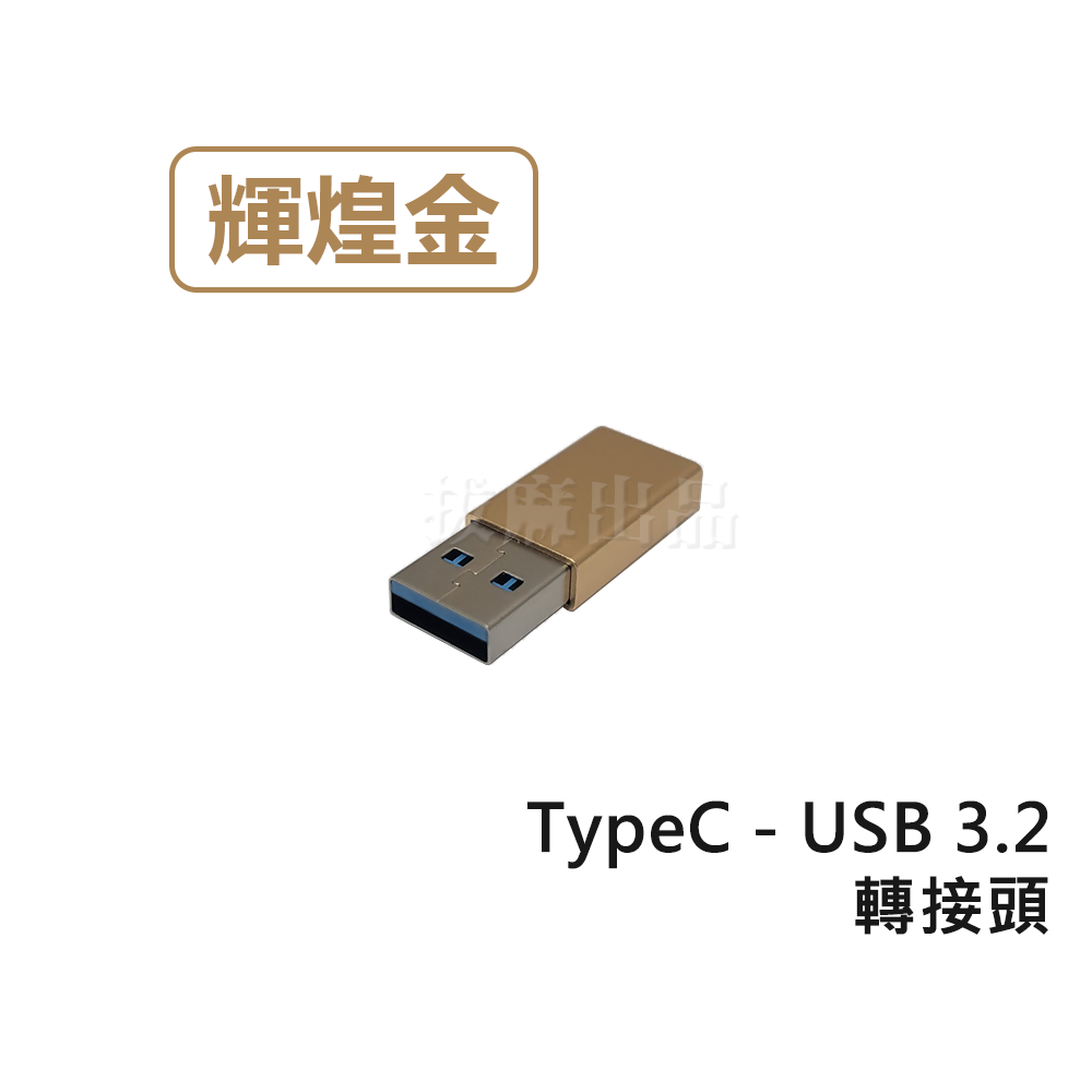[現貨][台灣出貨]轉接頭 USB3.2 轉接 轉換 TypeC 手機轉接 充電 傳輸 Type-C CtoC 轉換頭-規格圖8