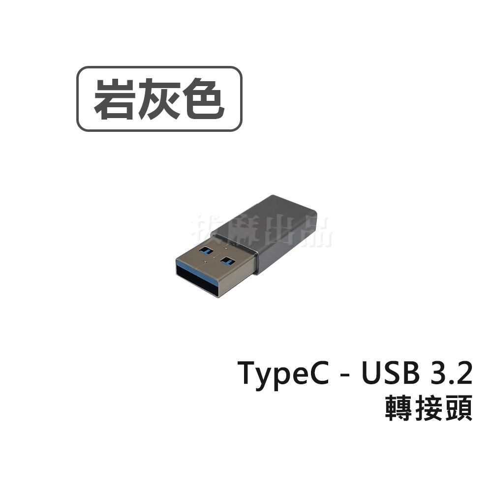 [現貨][台灣出貨]轉接頭 USB3.2 轉接 轉換 TypeC 手機轉接 充電 傳輸 Type-C CtoC 轉換頭-規格圖8