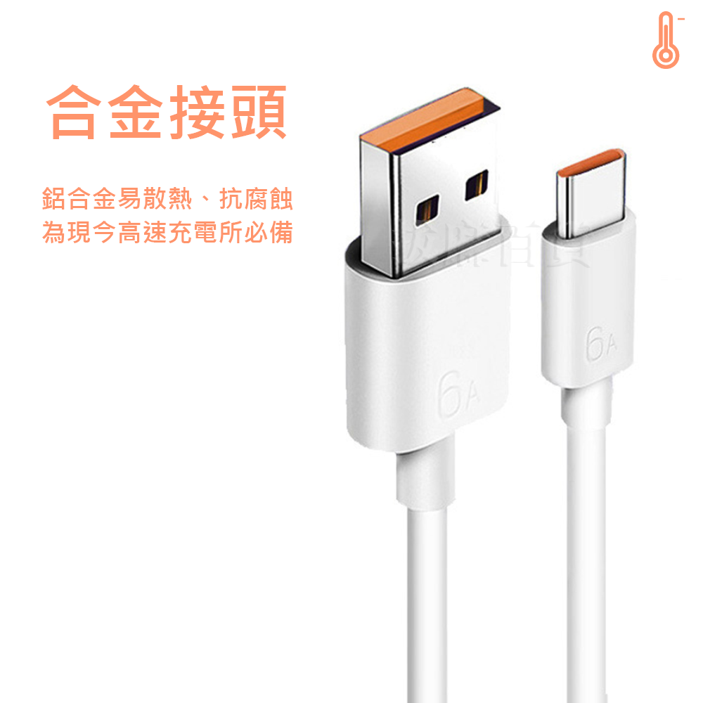 [現貨][台灣出貨]6A 充電線 傳輸線 快充線 閃充線 快充 閃充 TypeC 數據線 極速充電 適用小米華為VIVO-細節圖6