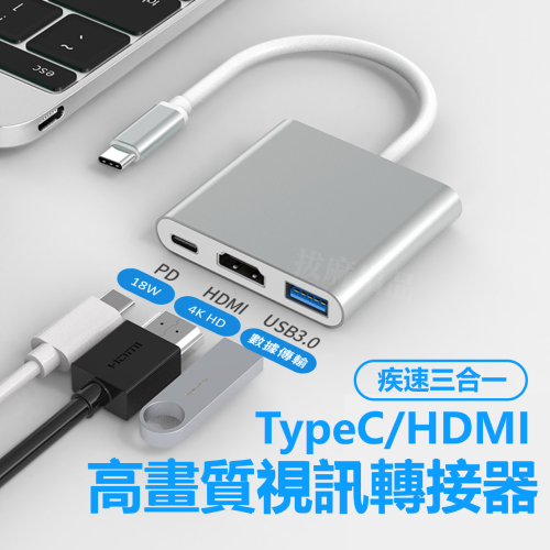 TypeC HDMI 轉接頭 USB3.0 手機轉電視 影像轉接 轉換器 轉接線 快充 同步投影