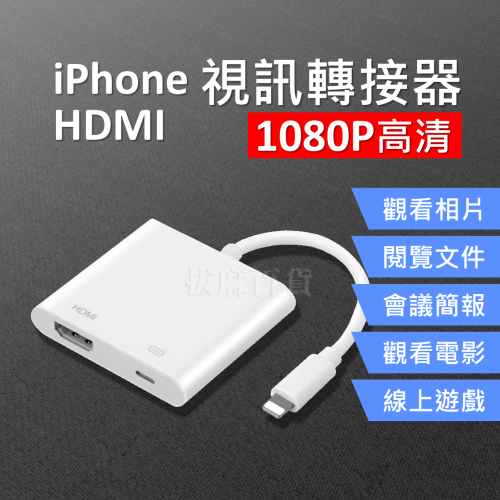 蘋果 HDMI 轉接頭 轉接線 轉接 影音轉接 高清影音 即插即用 同步投影