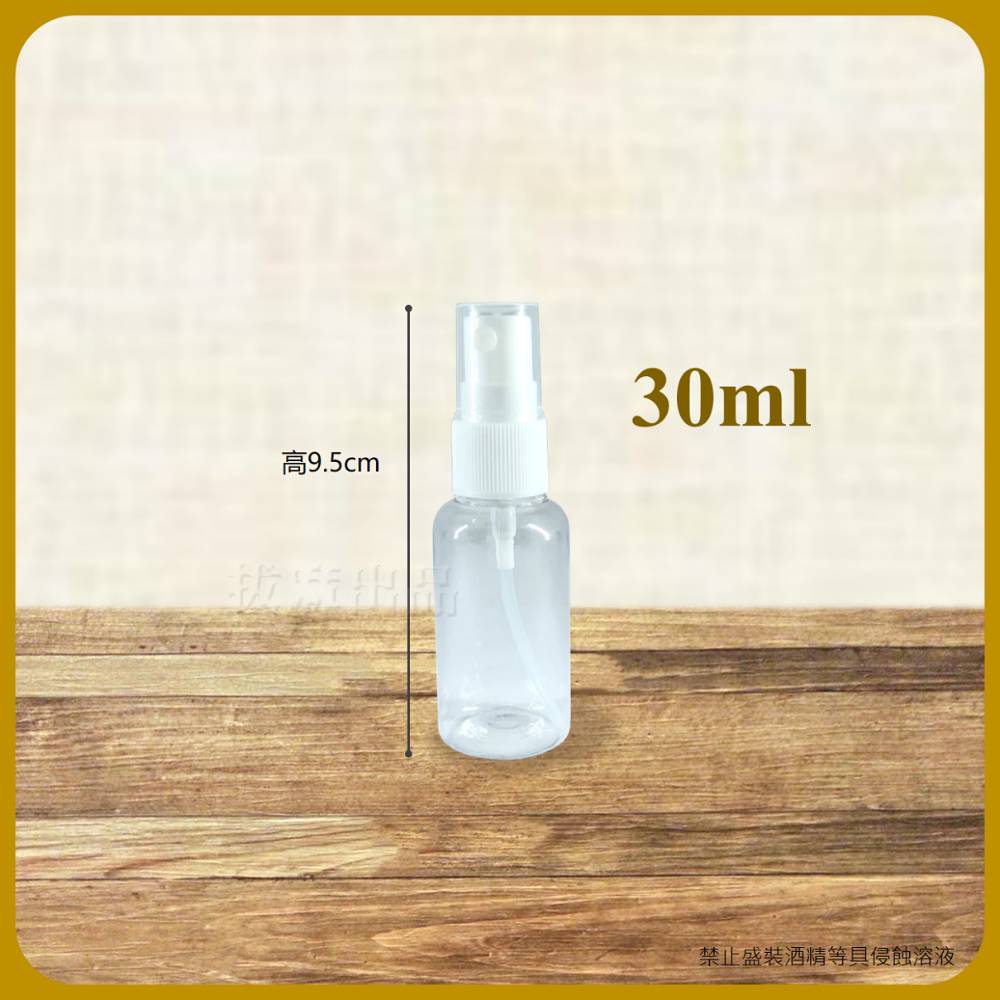 透明噴瓶 塑膠噴瓶 空瓶 空罐 化妝水噴瓶 噴霧瓶 分裝瓶 旅行 旅遊 隨身噴瓶 15ml~100ml-規格圖8