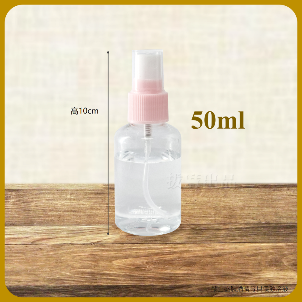 [現貨][台灣出貨]透明噴瓶 塑膠噴瓶 空瓶 化妝水噴瓶 噴霧瓶 分裝瓶 旅行 旅遊 隨身噴瓶 15ml~100ml-規格圖8