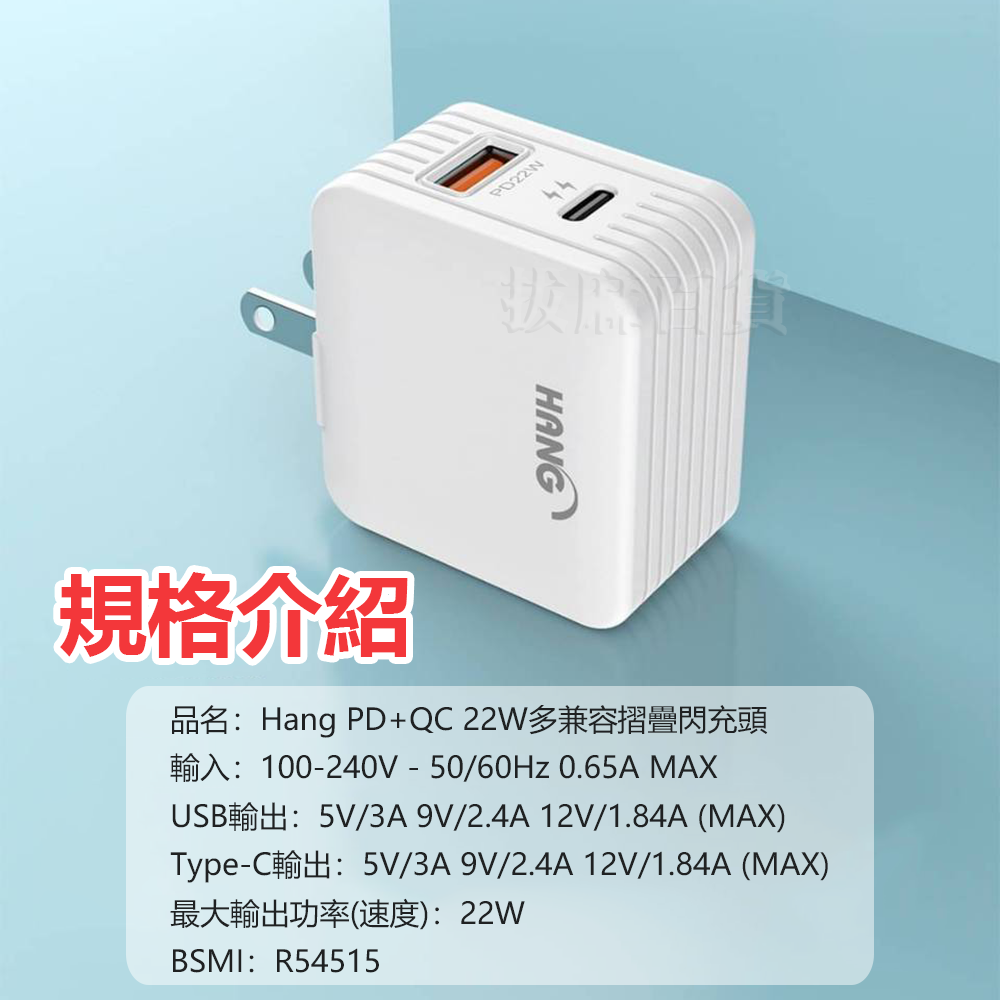 充電頭 充電器 閃充 快充 摺疊 收納 PD QC TypeC 多兼容 HANG 22W BSMI-細節圖7