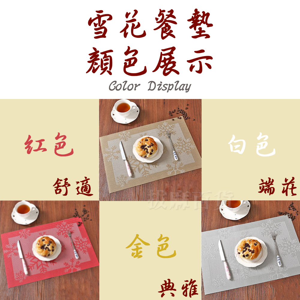 [現貨][台灣出貨]餐墊 個人餐墊 雪花餐墊 防滑餐墊 中式 東方 桌墊 加厚編織 美觀 創意 簡約 可水洗 耐熱80度-細節圖8