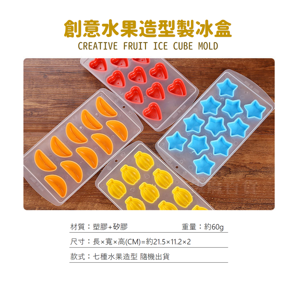 [現貨][台灣出貨]冰塊盒 製冰盒 矽膠冰塊盒 塑膠製冰盒 造型冰塊 冷飲 冰棒 冰塊 水果造型 塑料DIY自製-細節圖9