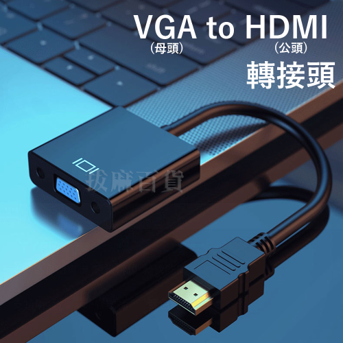 VGA HDMI 轉接頭 螢幕轉接 視訊轉接 轉換器 投影機 遊戲機 電腦轉接頭 1080p 高清