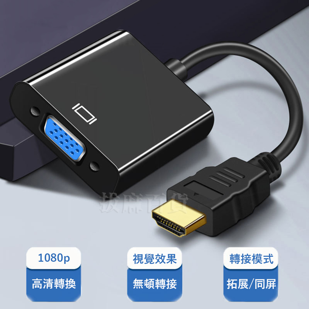 [現貨][台灣出貨]VGA HDMI 轉接頭 螢幕轉接 視訊轉接 轉換器 投影機 遊戲機 電腦轉接頭 1080p 高清-細節圖2